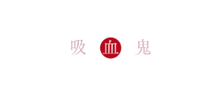 TheVmp 吸血鬼 ワードマーク